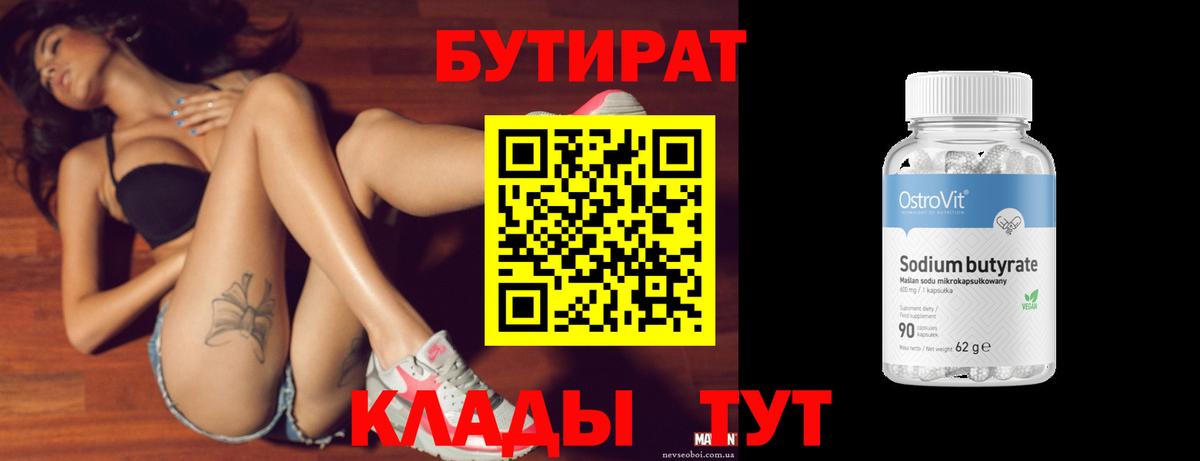 БУТИРАТ бутандиол  Вход с VPN  Удомля 