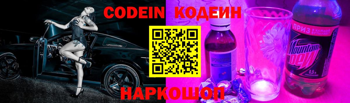 Удомля  Codein напиток Lean (лин)  Вход с VPN 
